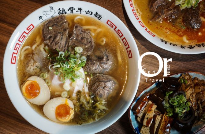 東區忠孝敦化｜牛肉麵你吃過、拉麵你也吃過，那融合日式拉麵手法及台式牛肉麵靈魂兩者精華肯定沒試過-麵屋牛一雞骨牛肉麵