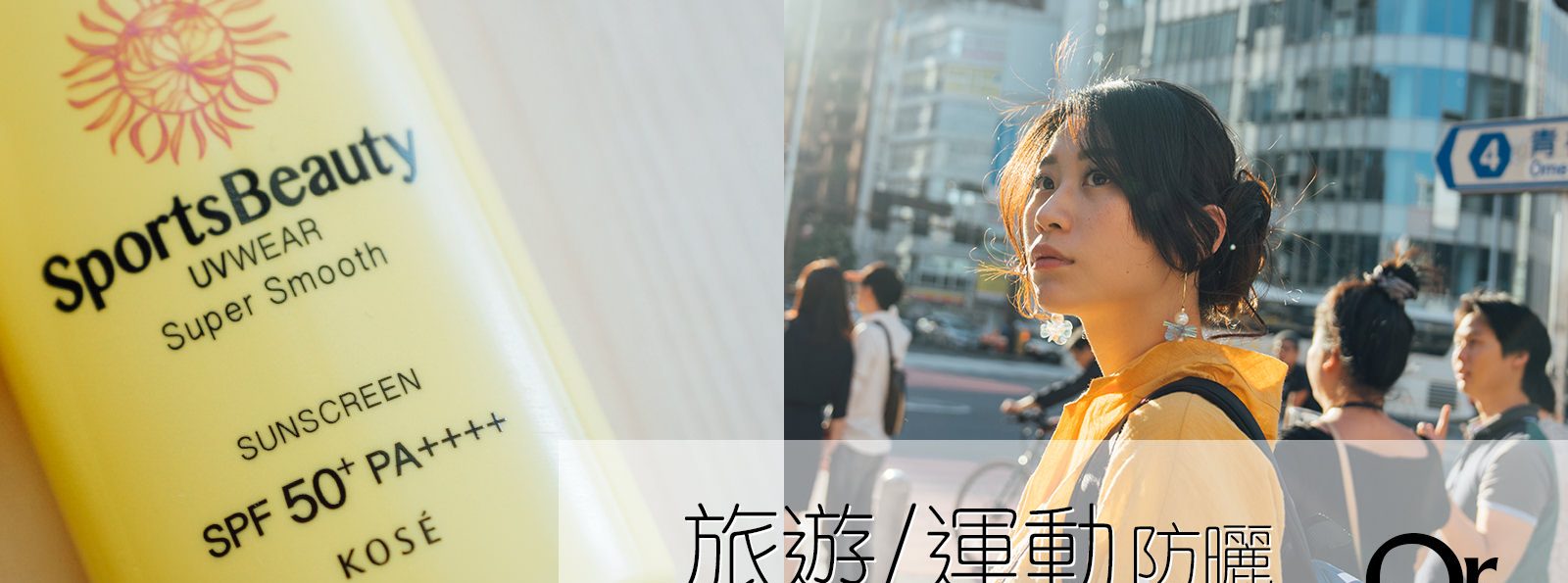 夏天防曬乳|KOSE Sports beauty極度零感防曬露,日本國內最高等級的SPF/PA,戶外運動、出遊必備!