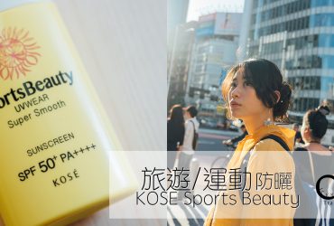 夏天防曬乳｜KOSE Sports beauty極度零感防曬露，日本國內最高等級的SPF/PA，戶外運動、出遊必備！