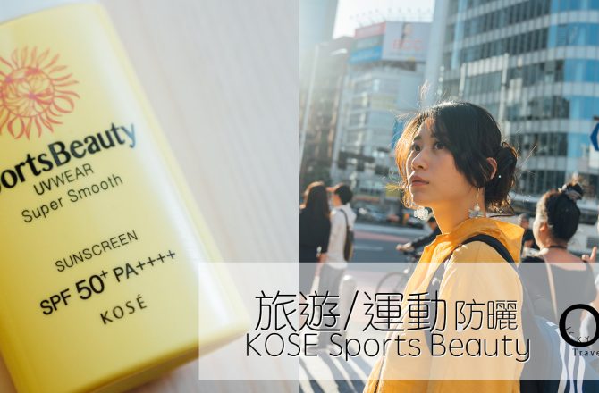 夏天防曬乳｜KOSE Sports beauty極度零感防曬露，日本國內最高等級的SPF/PA，戶外運動、出遊必備！
