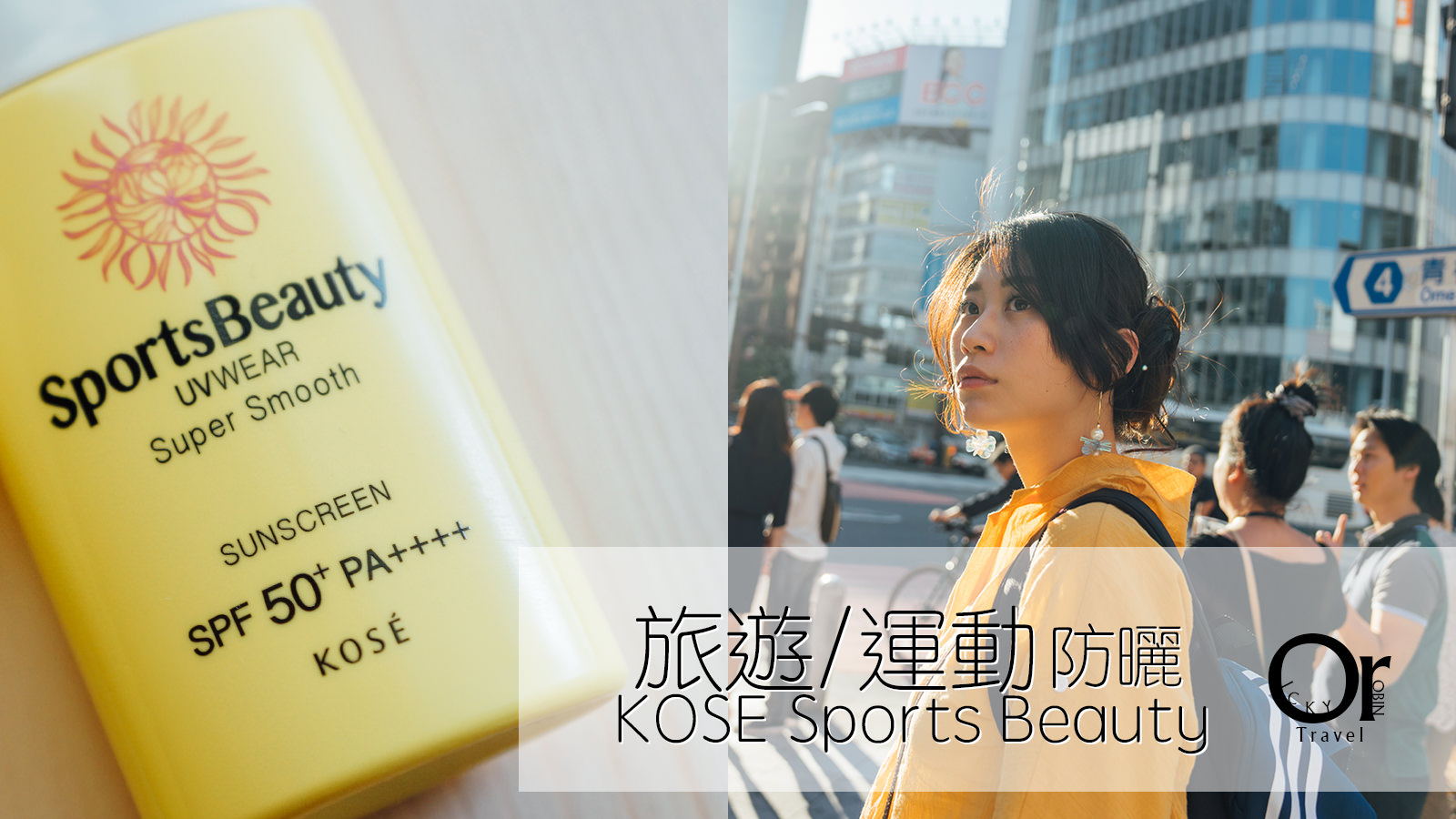 夏天防曬乳｜KOSE Sports beauty極度零感防曬露，日本國內最高等級的SPF/PA，戶外運動、出遊必備！