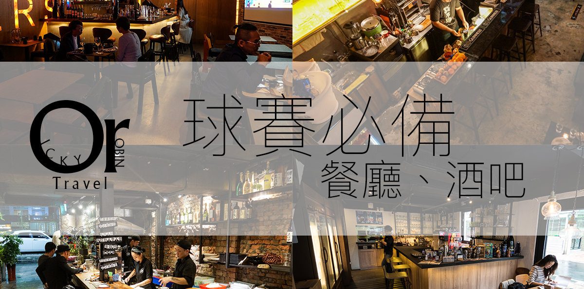 世足哪裡看!精選台北市10家『世足賽事轉播餐廳、酒吧』運動賽事轉播懶人包