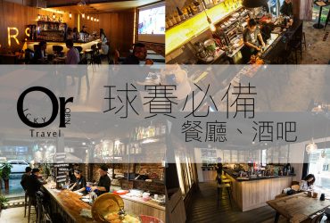 世足哪裡看！精選台北市10家『世足賽事轉播餐廳、酒吧』運動賽事轉播懶人包