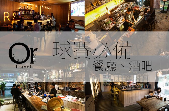 世足哪裡看！精選台北市10家『世足賽事轉播餐廳、酒吧』運動賽事轉播懶人包