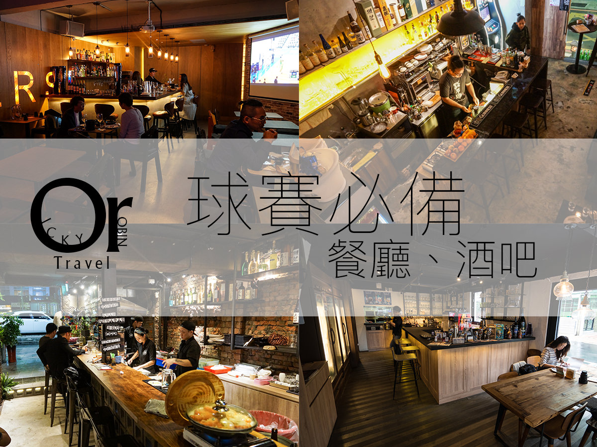 世足哪裡看！精選台北市10家『世足賽事轉播餐廳、酒吧』運動賽事轉播懶人包