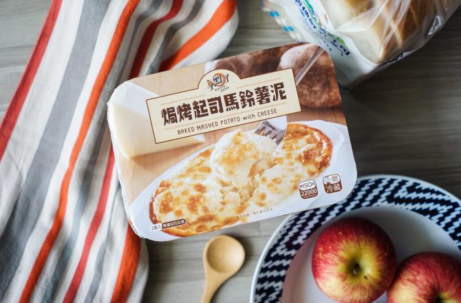 好市多必買｜焗烤起司馬鈴薯泥/好市多獨賣商品/聖誕跨年狂歡好朋友/大成集團品質保證/好市多必買