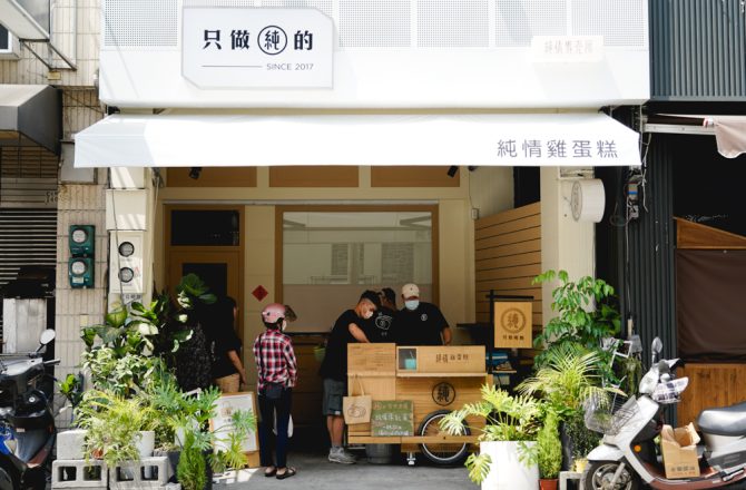 嘉義甜點｜純情專賣所：只做純的雞蛋糕，白淨招牌搭配清爽木質調，一瞬間來到日本街頭
