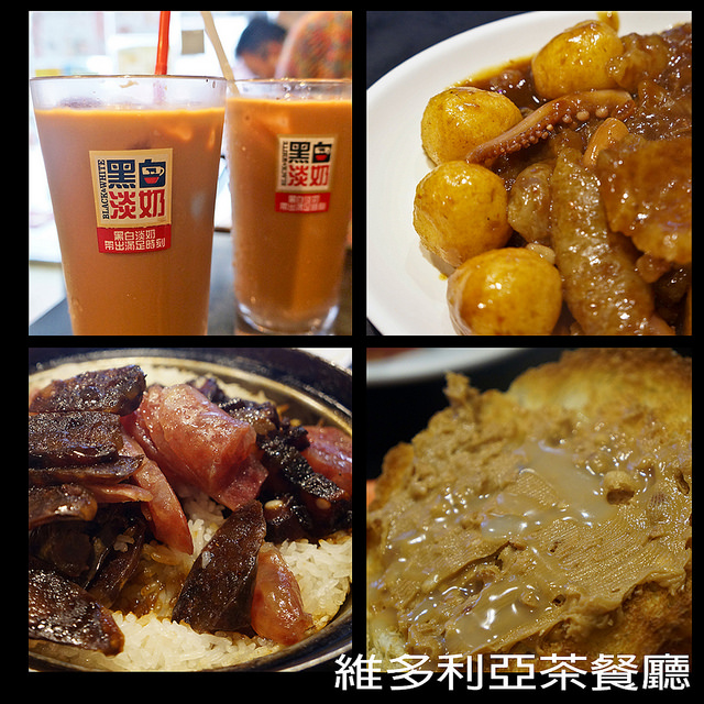 [食記]西門 道地香港味 號稱全台北市第一家茶餐廳優 – 維多利亞茶餐廳