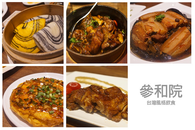 [食記]東區 時尚台式餐酒館 價位意外親民創意料理 -叁和院 台灣風格飲食