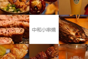 [食記]新北中和 興南夜市內的隱藏版串燒店 平價高CP又好玩 – 小串燒