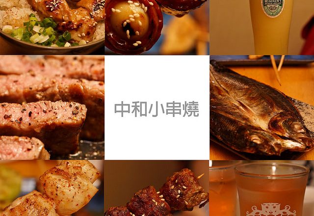 [食記]新北中和 興南夜市內的隱藏版串燒店 平價高CP又好玩 – 小串燒