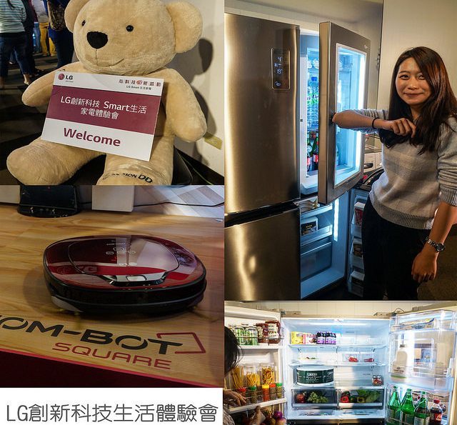 [體驗]LG創新科技 Smart生活 家電體驗會
