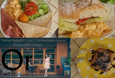 [台北中山]清晨叫醒你的不是公雞而是輕搖滾 很舒適像在朋友家一般 – 公雞咖啡Rooster cafe & vintage