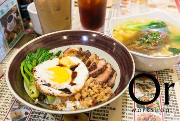 [南京復興|食記]台北茶餐廳，疑似有黯然魂飯出沒！！道地老店餐點齊全豐富，價位合理-香港茶水攤茶餐廳